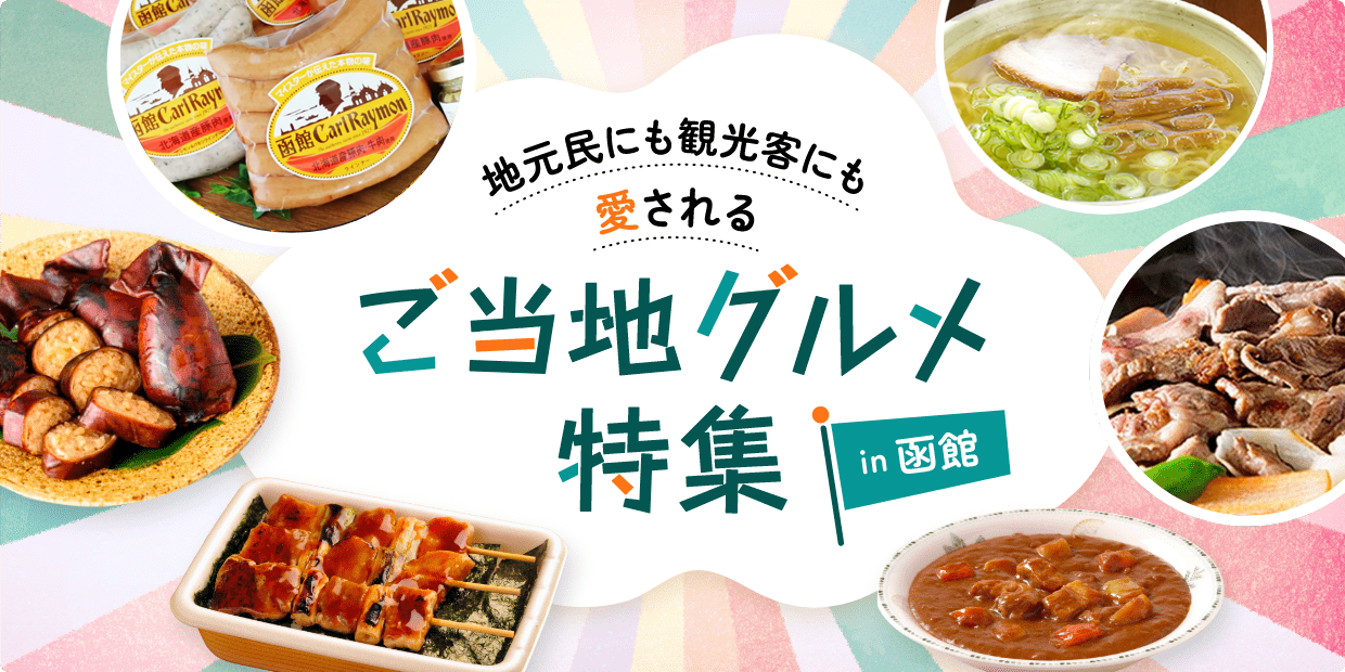 ご当地グルメ特集