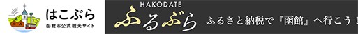 HAKODATE ふるぶら ふるさと納税で『函館』へ行こう！