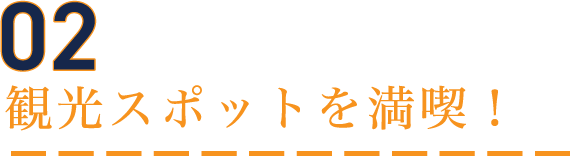 観光スポットを満喫！