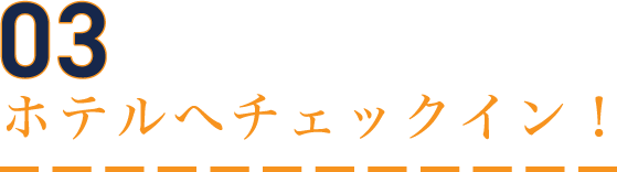 ホテルへチェックイン！